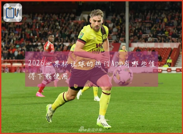 2026世界杯让球的热门App有哪些值得下载使用
