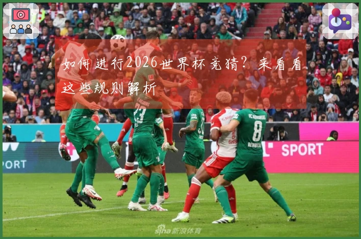 如何进行2026世界杯竞猜？来看看这些规则解析