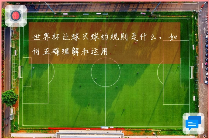 世界杯让球买球的规则是什么，如何正确理解和运用