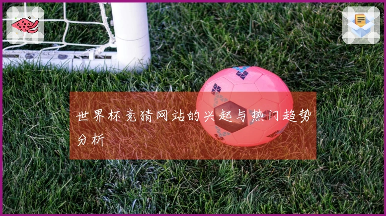 世界杯竞猜网站的兴起与热门趋势分析