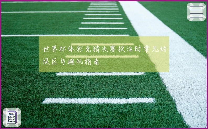世界杯体彩竞猜决赛投注时常见的误区与避坑指南